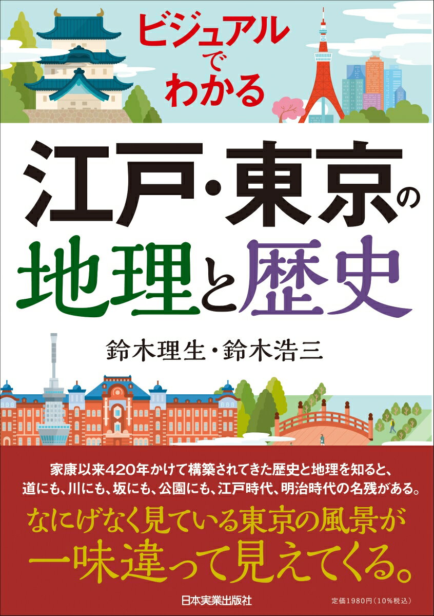 ビジュアルでわかる　江戸・東京の地理と歴史 [ 鈴木