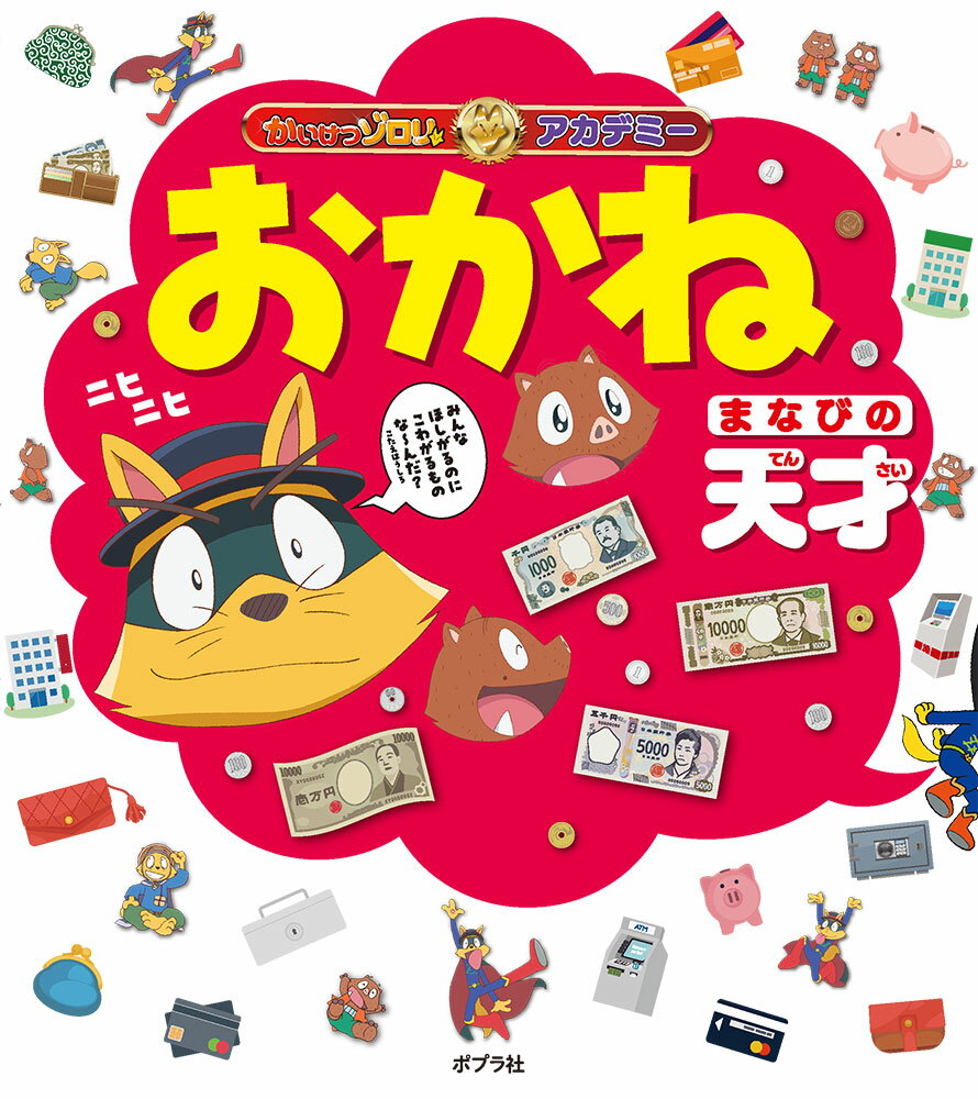 かいけつゾロリアカデミー　おかね　まなびの天才 （単行本　365） [ 原　ゆたか ]