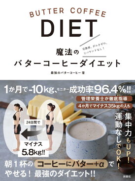 魔法のバターコーヒーダイエット [ 最強のバターコーヒー ]