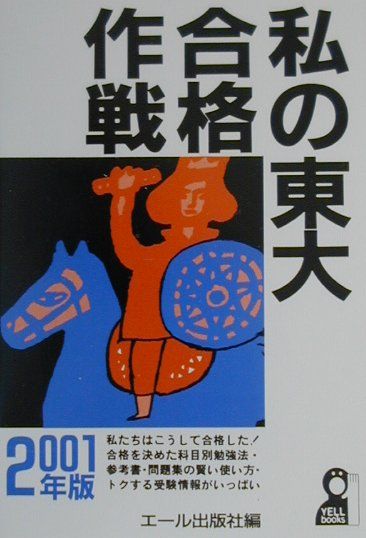 私の東大合格作戦（2001年版）