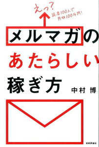 えっ？読者100人で月収100万円！メルマガのあたらしい稼ぎ方