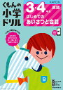 3 4年生はじめてのあいさつと会話 （くもんの小学ドリル英語）