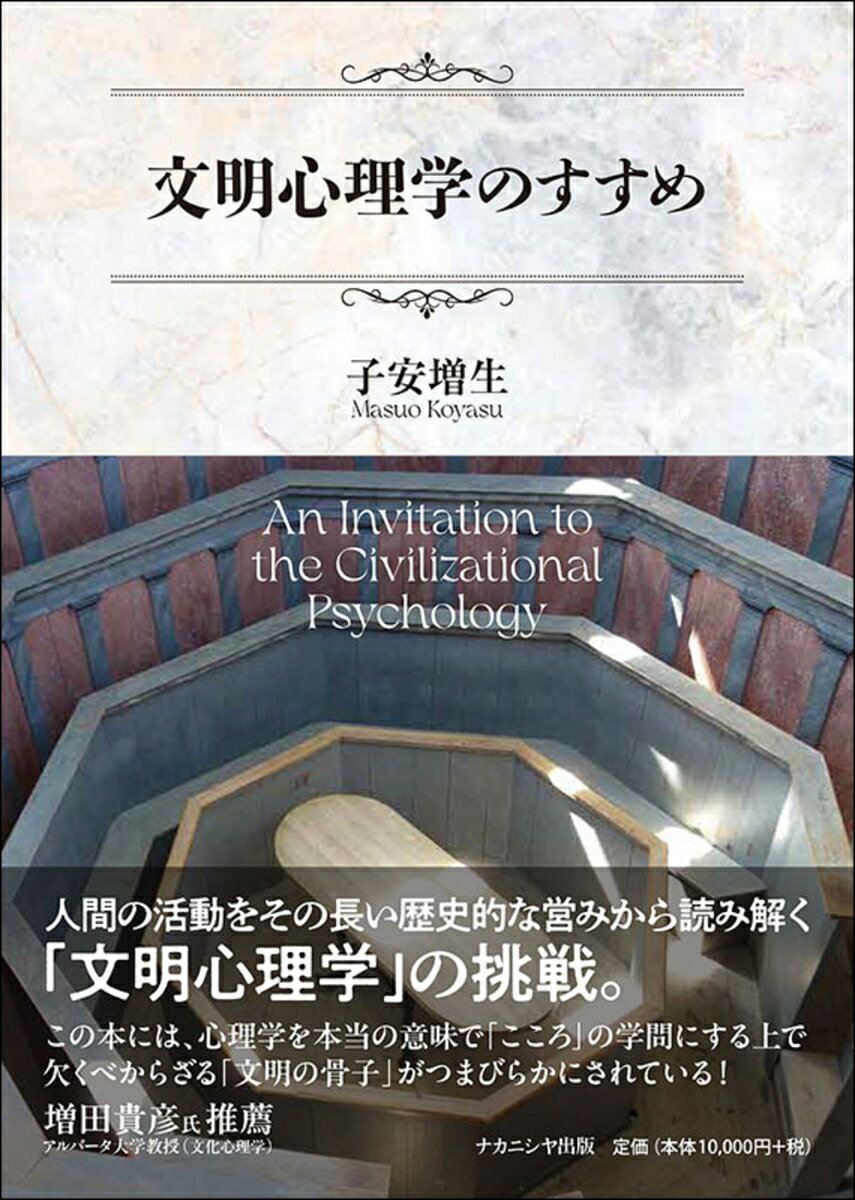 文明心理学のすすめ
