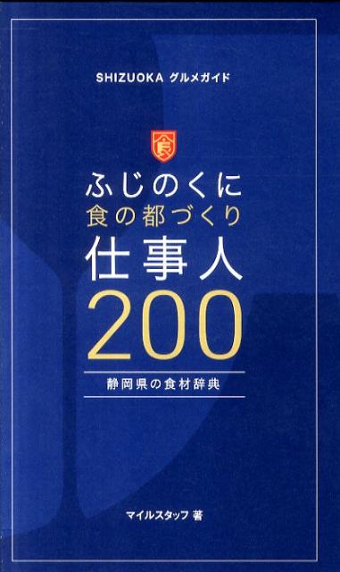 ふじのくに食の都づくり仕事人200