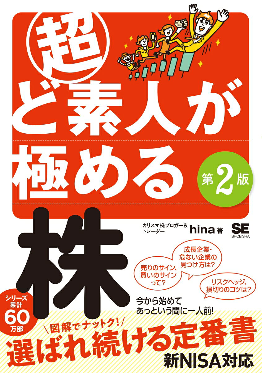 超ど素人が極める株 第2版