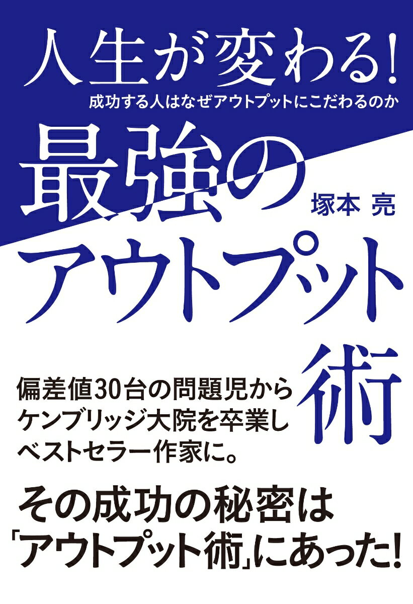 人生が変わる最強のアウトプット術 [ 塚本亮 ]