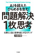 AIを超えたひらめきを生む　問題解決1枚思考