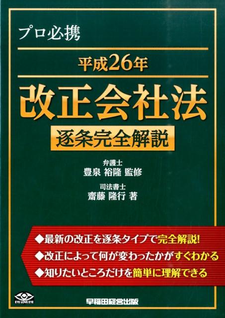 平成26年改正会社法逐条完全解説