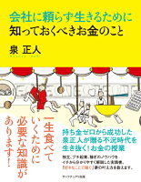 会社に頼らず生きるために知っておくべきお金のこと