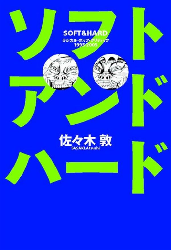 ソフトアンドハード ラジカル・ポップ・クリティック1995-2005 [ 佐々木敦 ]