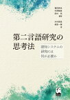 第二言語研究の思考法 認知システムの研究には何が必要か [ 福田 純也 ]