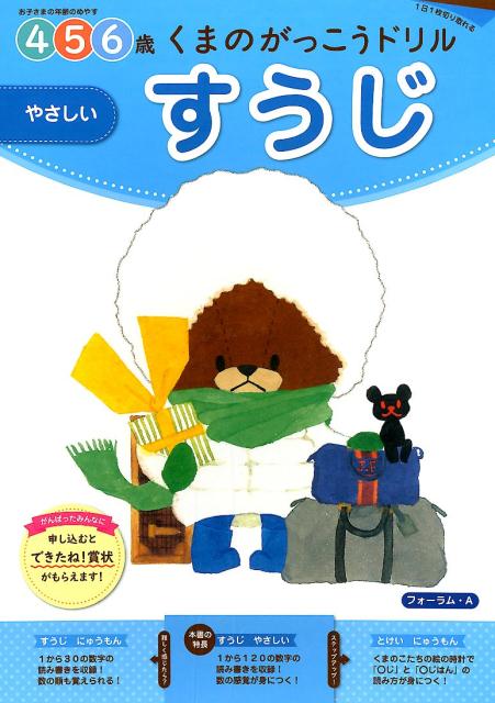 くまのがっこうドリルすうじやさしい 4・5・6歳