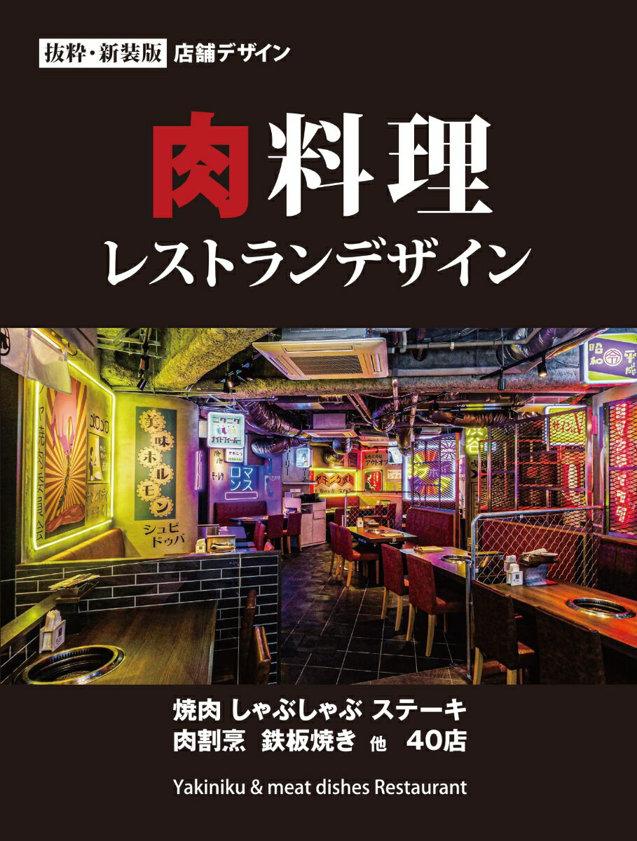 肉料理 レストランデザイン [ アルファ企画 ]