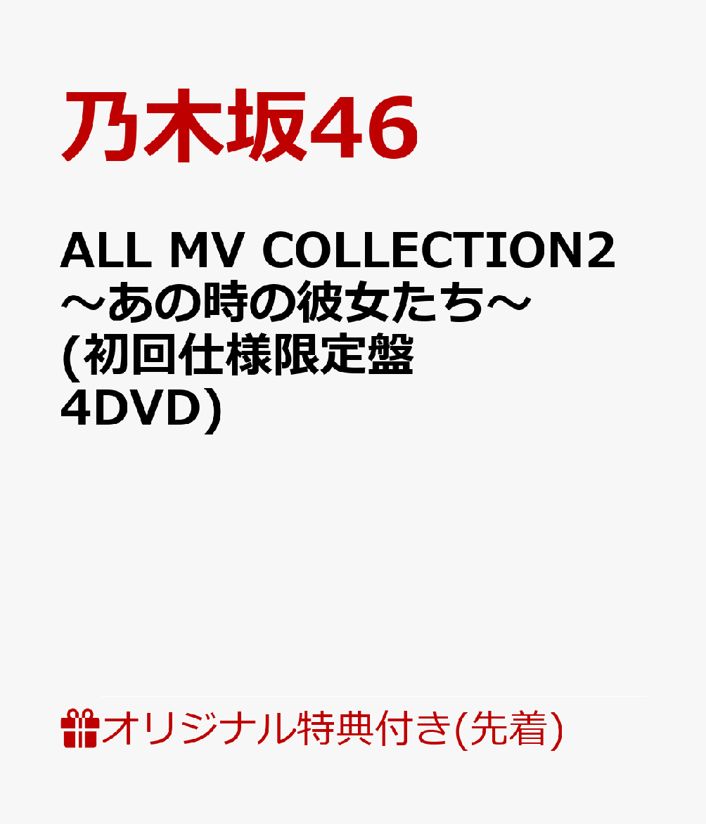 【楽天ブックス限定先着特典】ALL MV COLLECTION2〜あの時の彼女たち〜 (初回仕様限定盤 4DVD) (ミニクリアファイル 楽天ブックス絵柄)