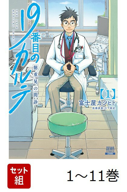 【全巻】 19番目のカルテ 徳重晃の問診 1-11巻セット