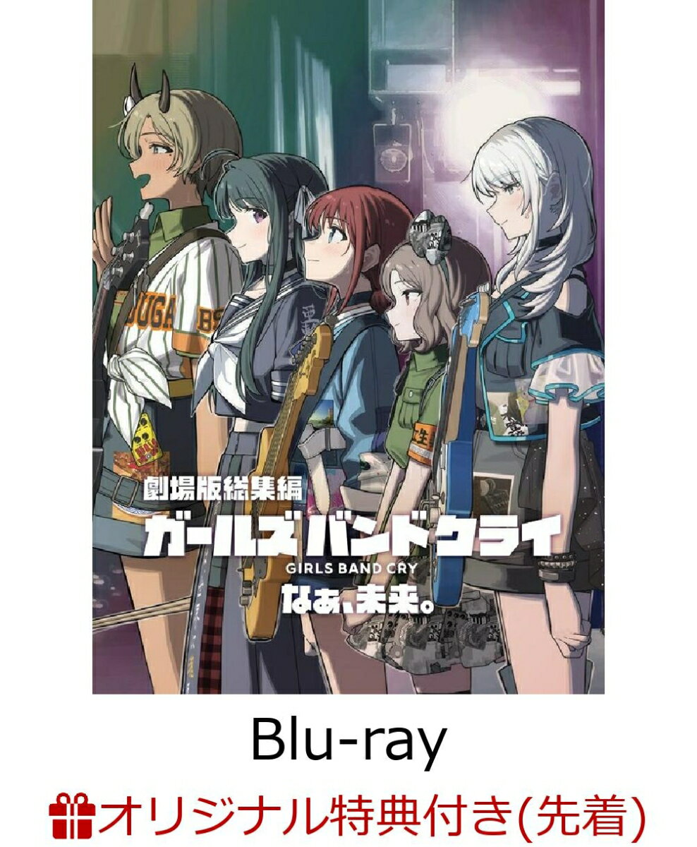 【楽天ブックス限定先着特典】劇場版総集編 ガールズバンドクライ 【後編】 なぁ、未来。（通常版）【Blu-ray】(アクリルパネル（A6サイズ）)