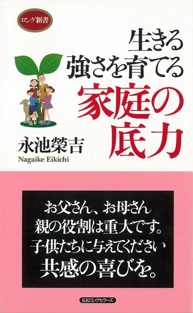 【バーゲン本】生きる強さを育てる家庭の底力