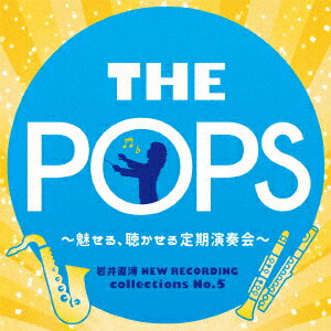 岩井直溥 NEW RECORDING collections No.5 THE POPS 〜魅せる、聴かせる定期演奏会〜