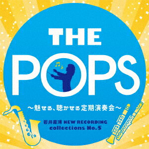 岩井直溥 NEW RECORDING collections No.5 THE POPS ～魅せる、聴かせる定期演奏会～ [ 天野正道 東京佼成ウインドオーケストラ ]