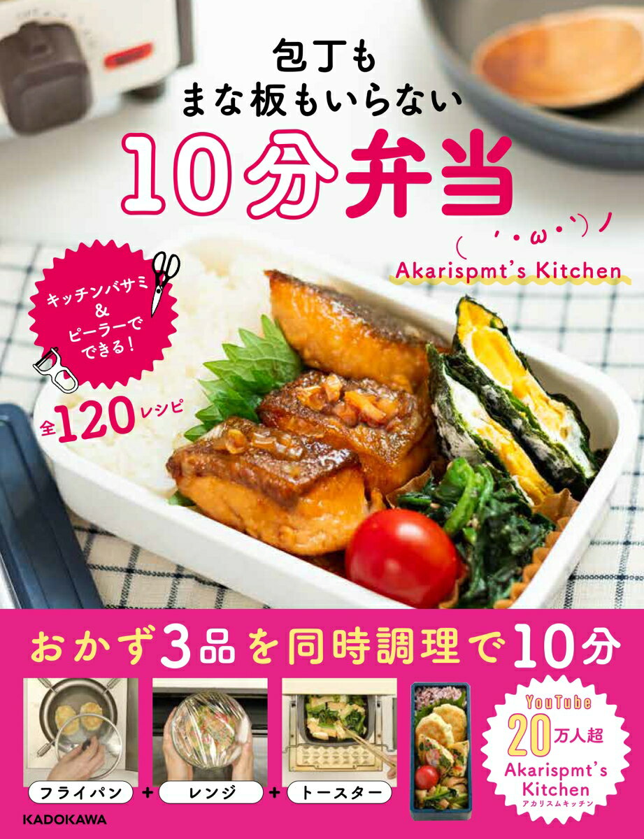 包丁もまな板もいらない「キッチンバサミとピーラーでＯＫ！」。おかず３品を同時調理する。冷凍野菜・乾物を使う。動線の少ない調理器具を選ぶ、など。手早くおいしく作れるしくみ。