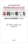 毒親の棄て方 娘のための自信回復マニュアル [ スーザン・フォワード ]