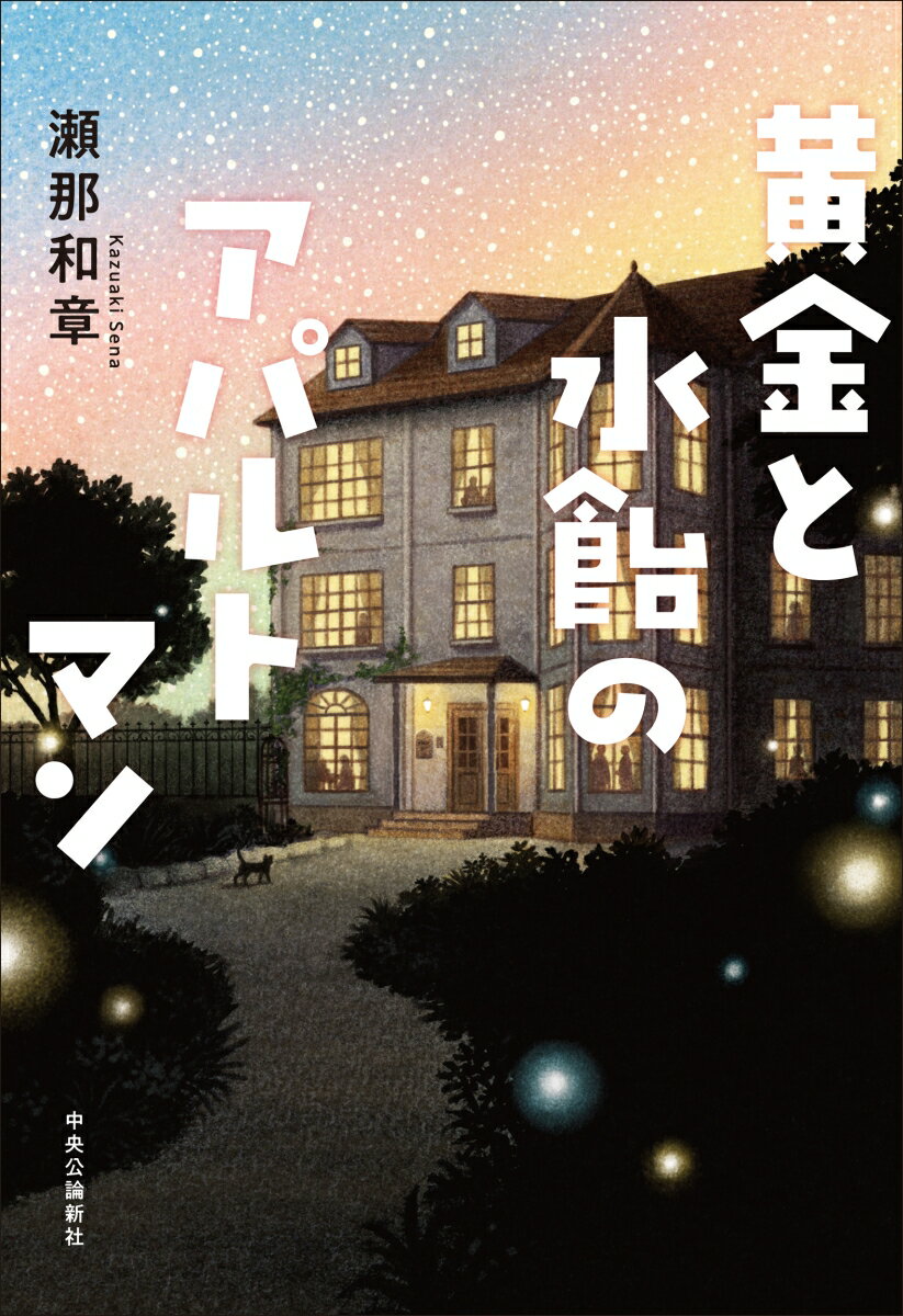 黄金と水飴のアパルトマン （単行本） [ 瀬那和章 ]のサムネイル