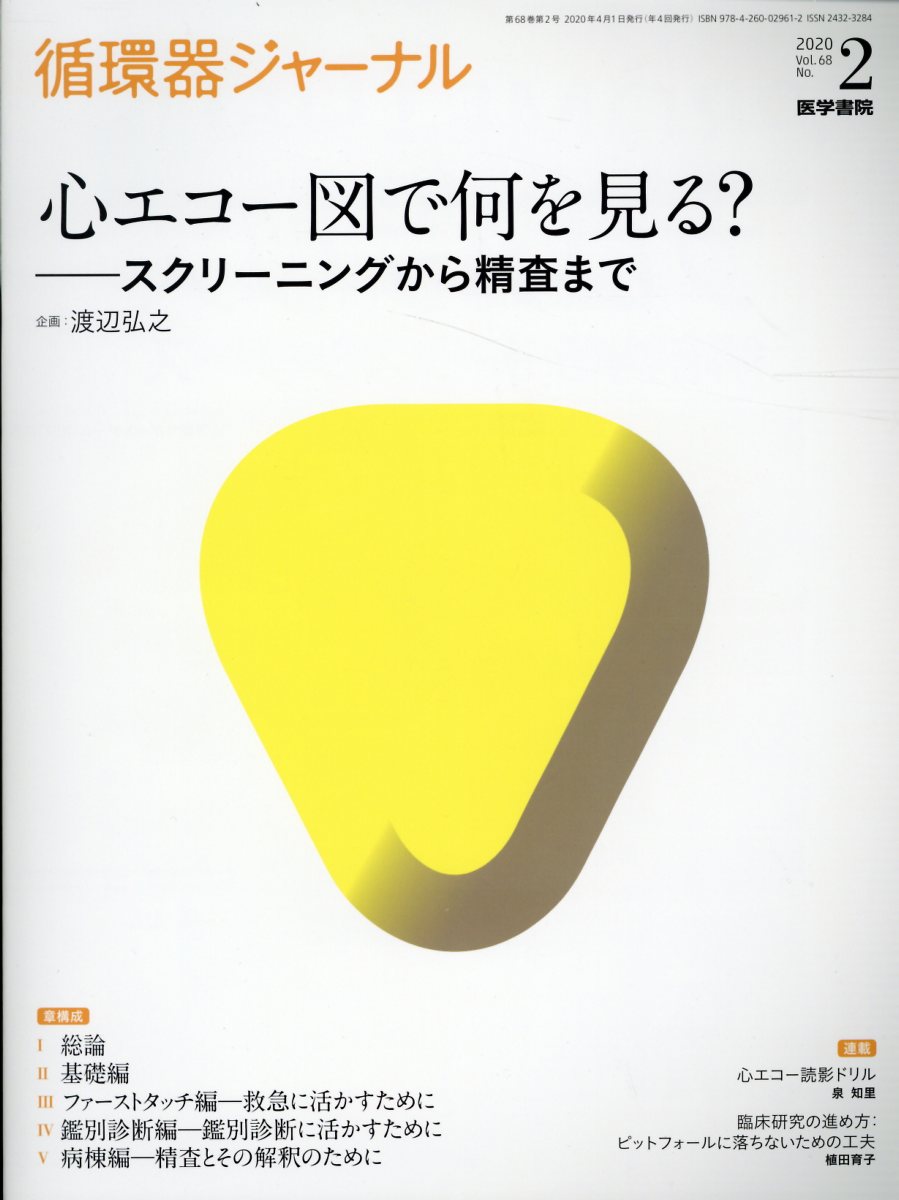 循環器ジャーナル Vol.68 No.2 心エコー図で何を見る？-スクリーニングから精査まで 渡辺 弘之