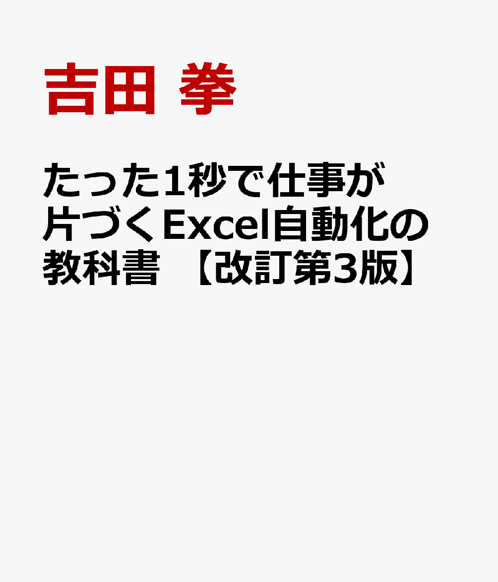 たった1秒で仕事が片づくExcel自動化の教科書 [ 吉田 拳 ]