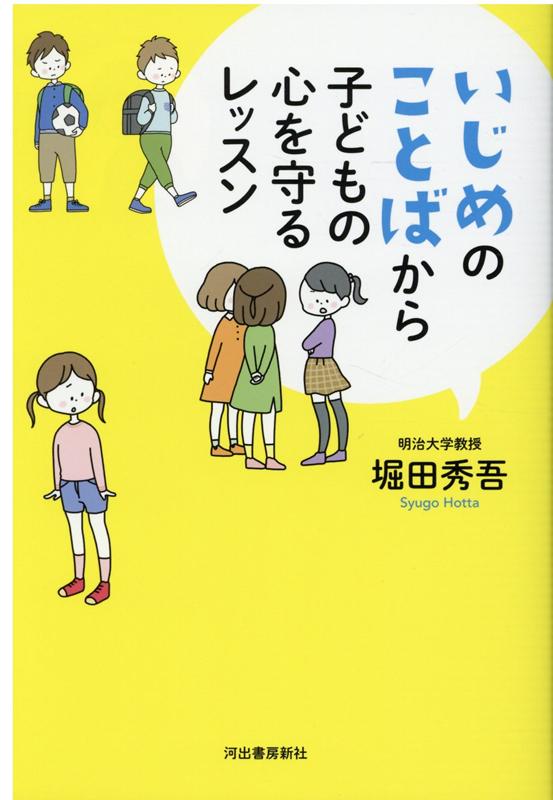 いじめのことばから子どもの心を守るレッスン [ 堀田 秀吾 ]