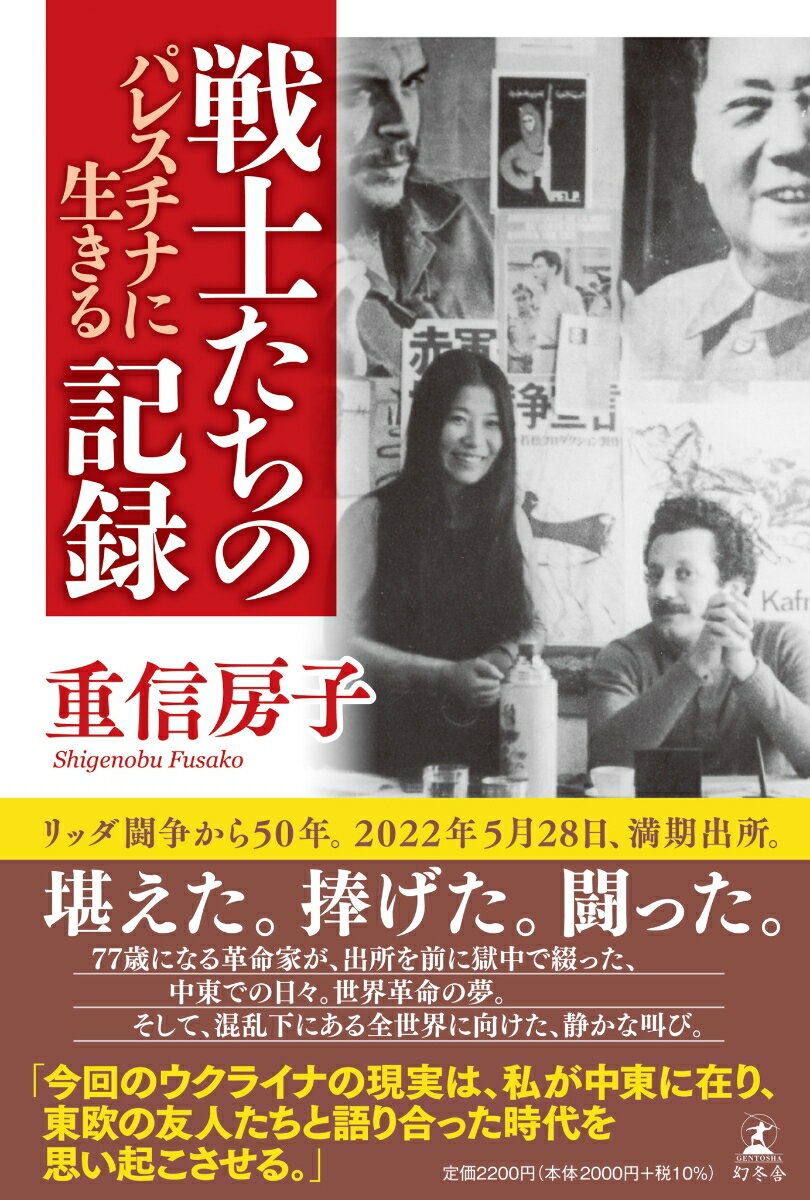 戦士たちの記録 パレスチナに生きる [ 重信 房子 ]