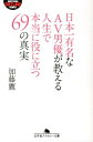 日本一有名なAV男優が教える人生で本当に役に立つ69の真実 （幻冬舎アウトロー文庫） [ 加藤鷹 ]