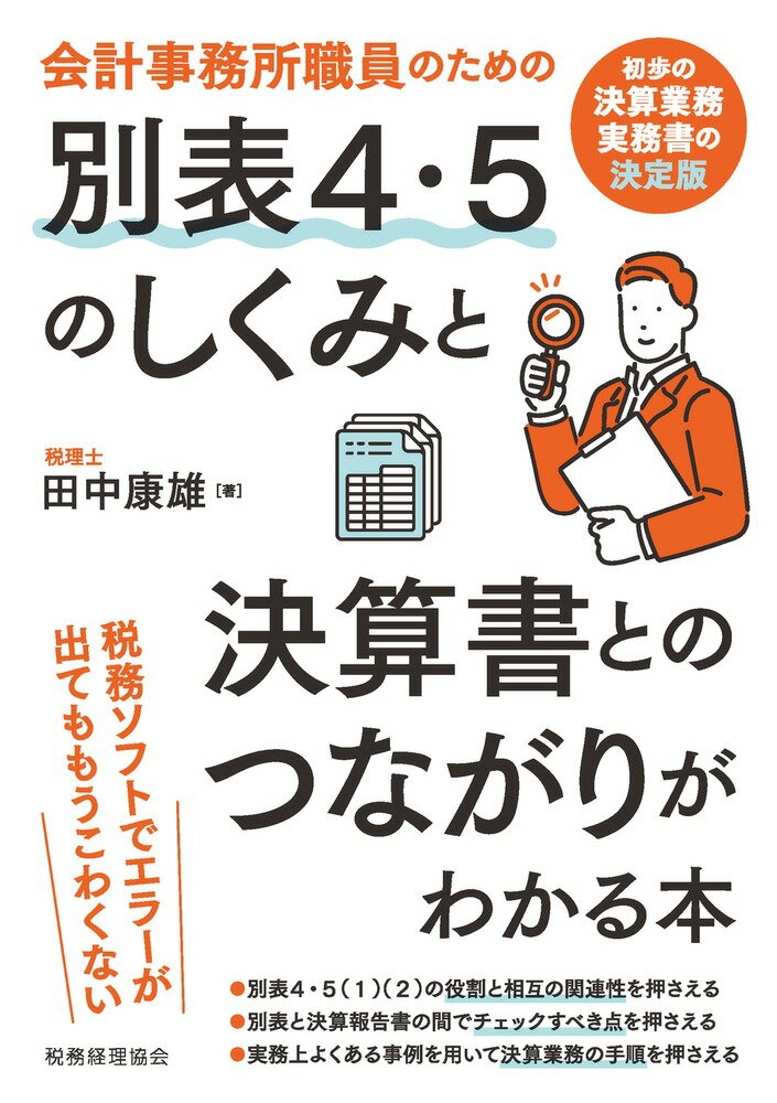 会計事務所職員のための 別表4・5のしくみと決算書とのつながりがわかる本