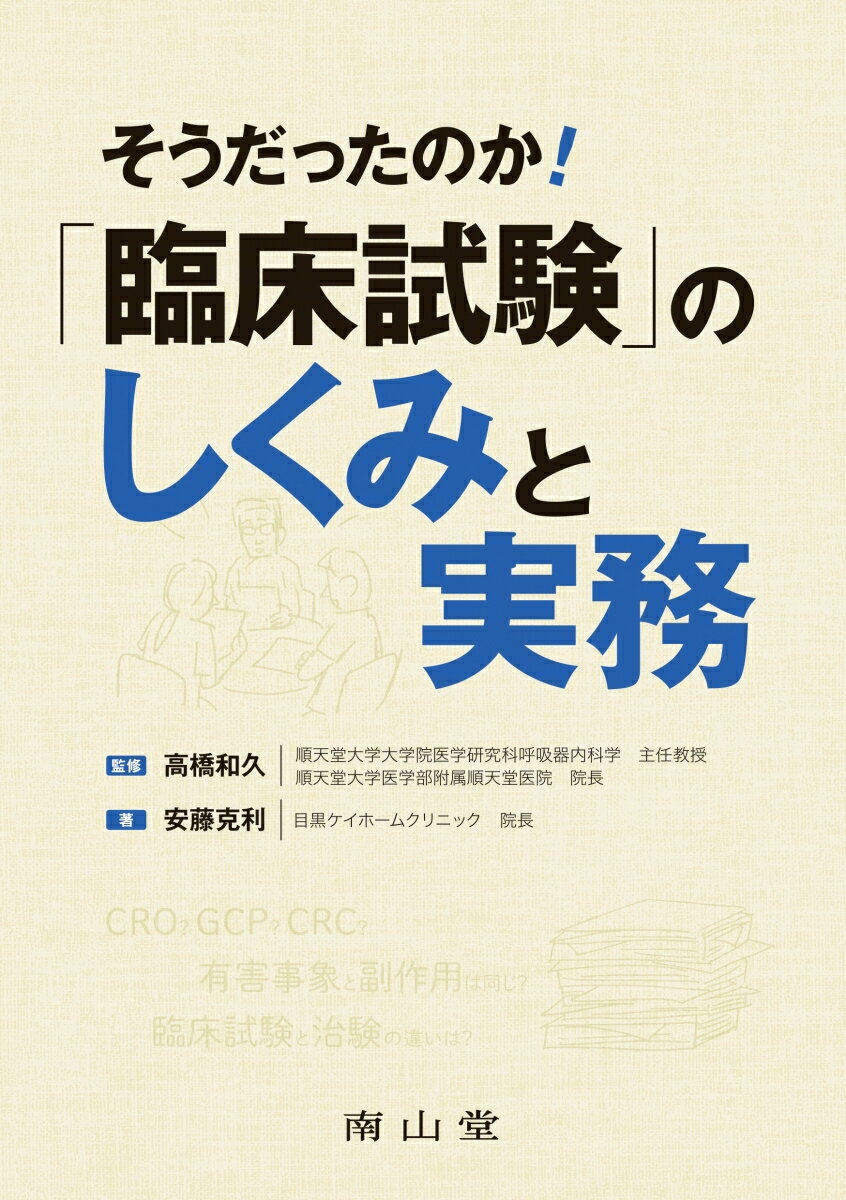 そうだったのか！臨床試験のしくみと実務 [ 高橋和久 ]