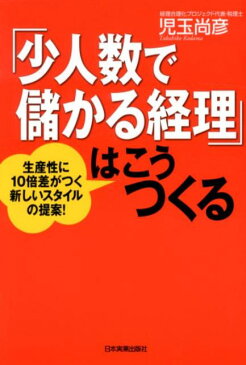 「少人数で儲かる経理」はこうつくる 生産性に10倍差がつく新しいスタイルの提案！ [ 児玉尚彦 ]