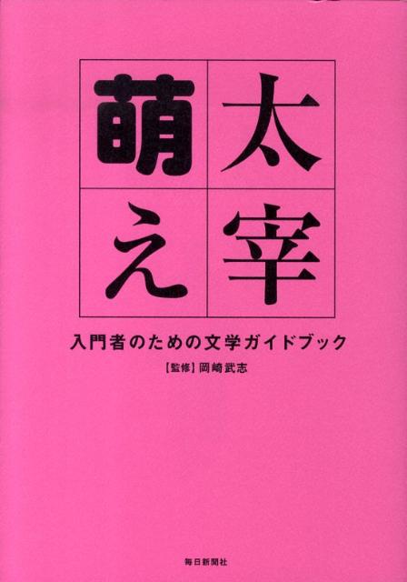 太宰萌え