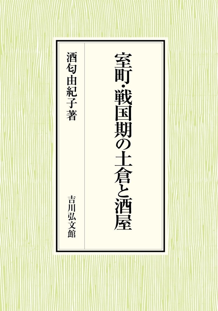 室町・戦国期の土倉と酒屋