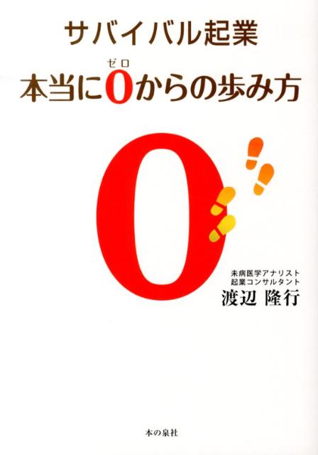 サバイバル起業本当に0からの歩み方