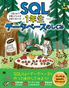 SQL1年生 データベースのしくみ SQLiteで体験してわかる！会話でまなべる！ [ リブロワークス ]