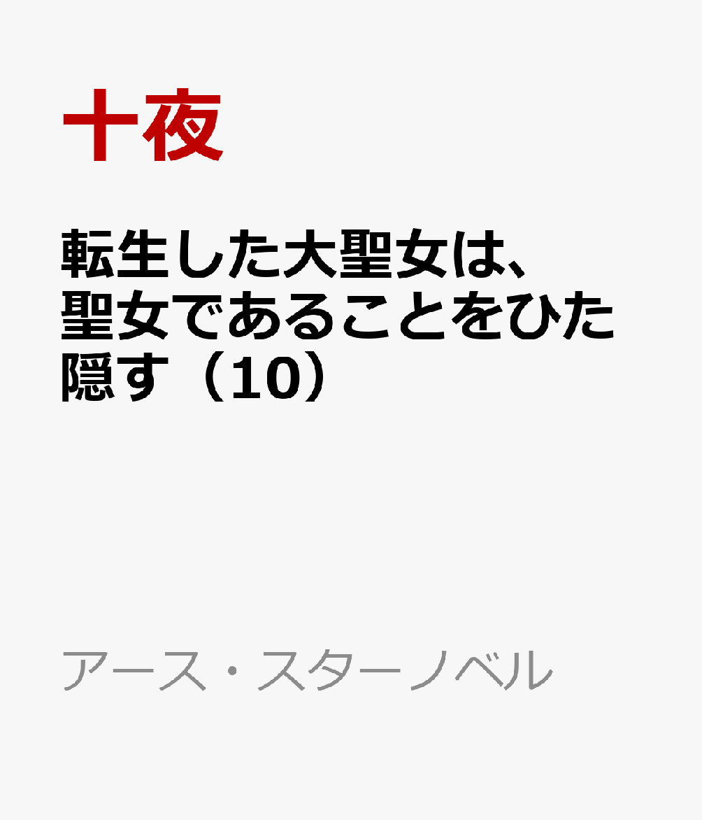 転生した大聖女は、聖女であることをひた隠す（10）