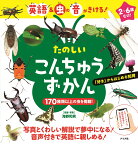 英語＆虫の音がきける！　たのしい こんちゅうずかん [ 海野 和男 ]