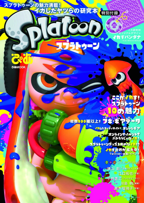 スプラトゥーンぴあ イカしたヤツらの研究本 （ぴあmook）