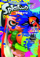 スプラトゥーンぴあ