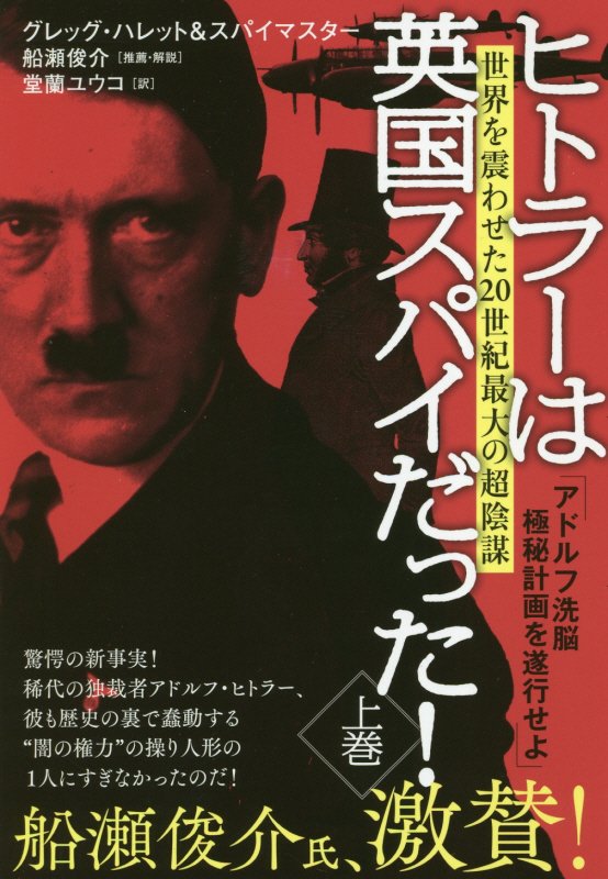 近親相姦と悪魔崇拝の禁断の血統を受け継いで生まれたアドルフ・ヒトラーは、１９１２年からの英国での謎の数年間、ＭＩ６（英国秘密情報部）タヴィストック研究所で恐るべきスパイ洗脳訓練を受けていた！ドイツに戻った彼は、闇の国際権力の走狗として、ヨーロッパ列強の殱滅計画を始動する…大戦を生き延びた“極秘情報源”スパイマスターたちの証言によって初めて明かされる欧州戦線の裏の裏ー第２次世界大戦陰謀説の金字塔的名著、待望の邦訳！