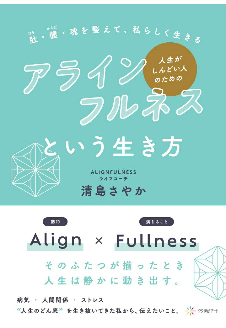 【POD】人生がしんどい人のための「アラインフルネス」という生き方:肚・體・魂を整えて、私らしく生きる