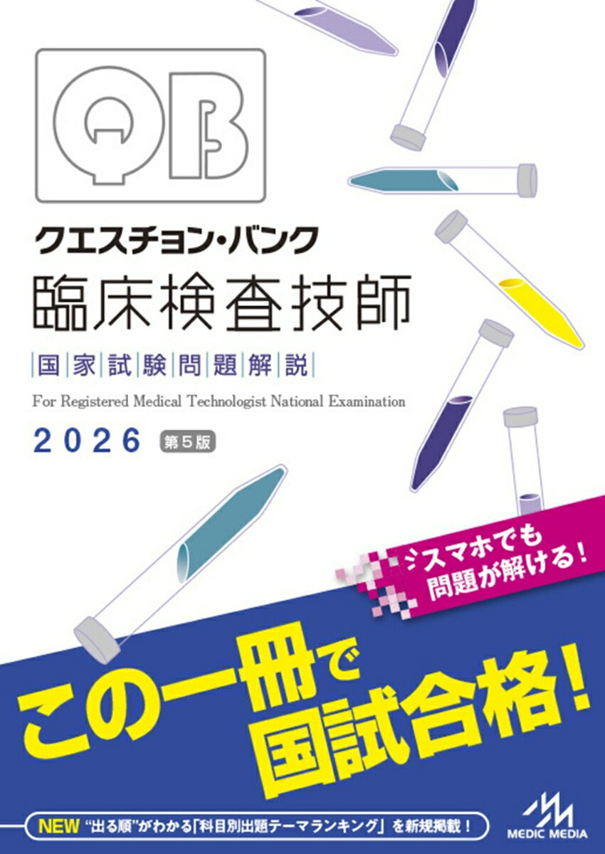 クエスチョン・バンク 臨床検査技師国家試験問題解説 2026