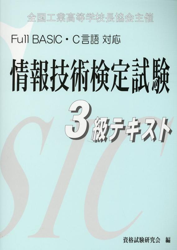 Full BASIC・C言語対応情報技術検定試験3級テキスト第5版