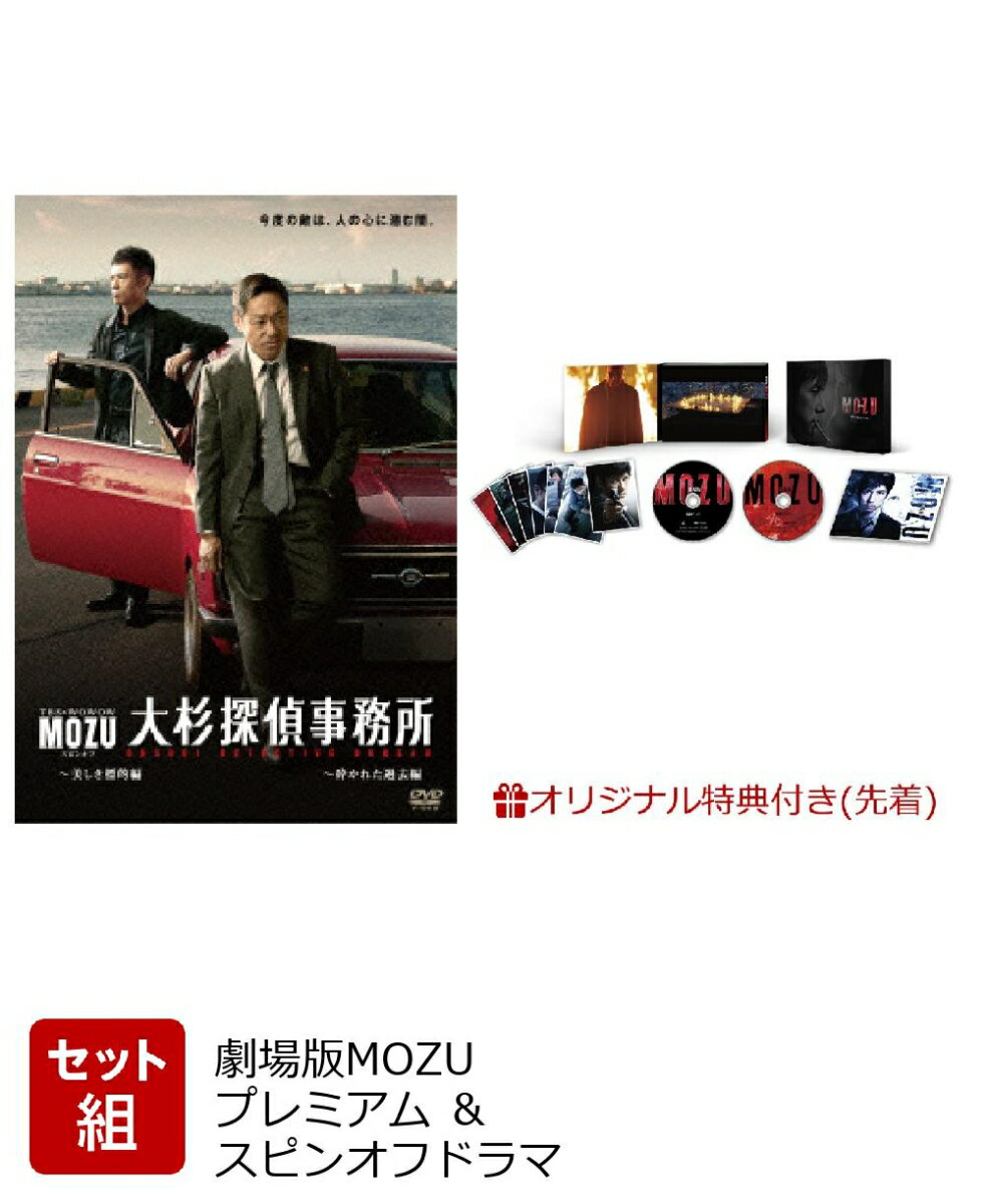 �ڥ��å��ȡۡڥ��ꥸ�ʥ��ǼBOX����ŷ�֥å���������Ģ�ա۷����MOZU �ץ�ߥ��� DVD BOX ����MOZU�ץ��ԥ󥪥եɥ�� ���õ���̳��