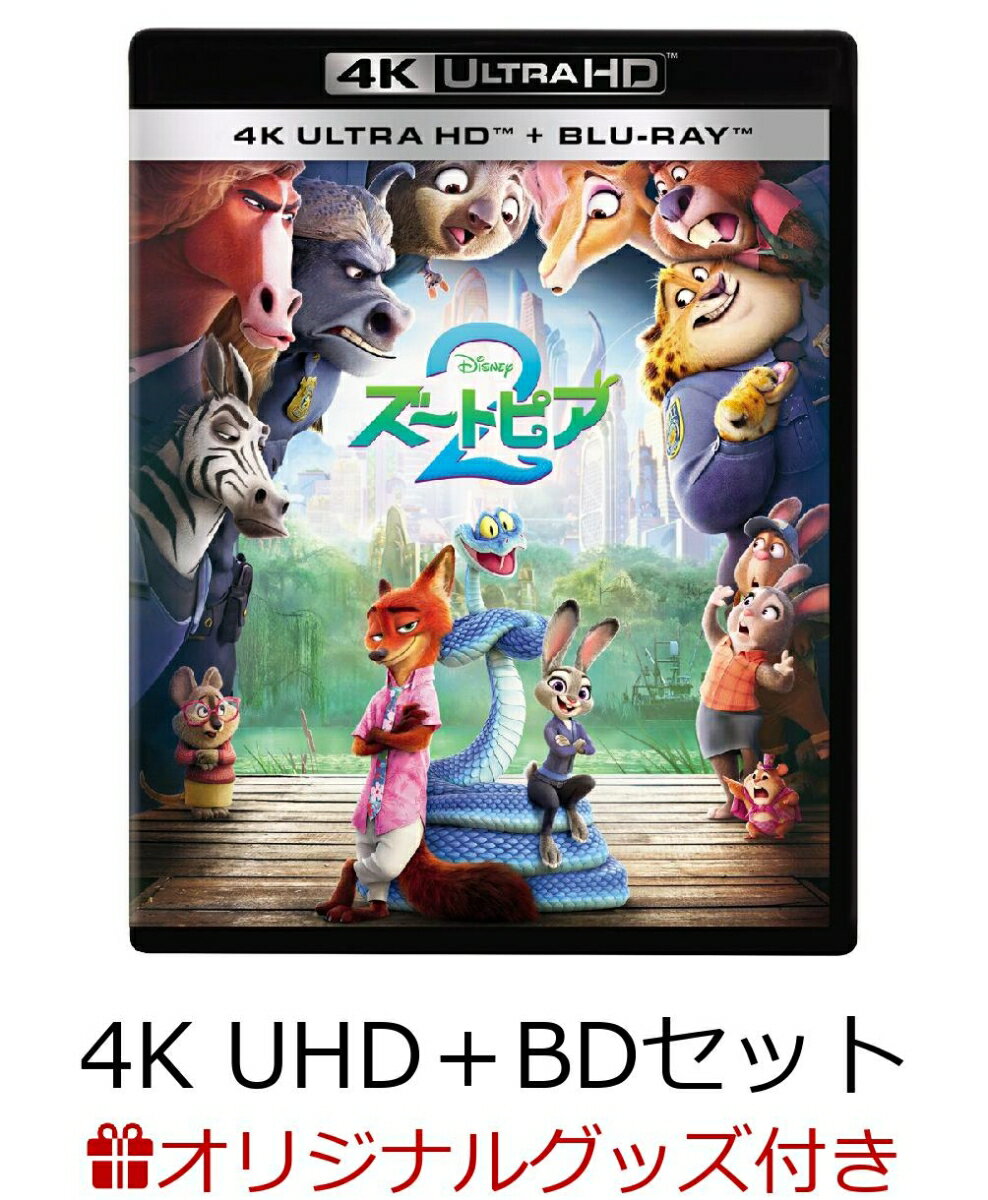 【楽天ブックス限定配送BOX】【楽天ブックス限定グッズ+他】ズートピア2　4K UHD＋ブルーレイ セット【4K ULTRA HD】(BIG布ポスター（ニック）+BIG布ポスター（ジュディ）+ランチトートバッグ+他)