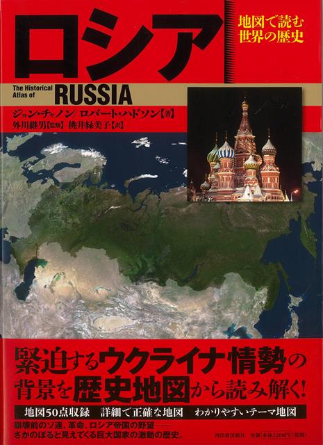 【バーゲン本】ロシアー地図で読む世界の歴史　新装版