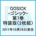 GOSICK-ゴシックー 第7巻 [ 悠木碧 ]